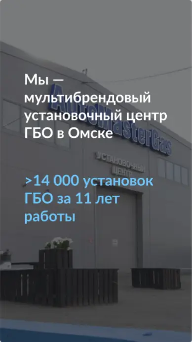 Мы — мультибрендовый установочный центр ГБО в Омске